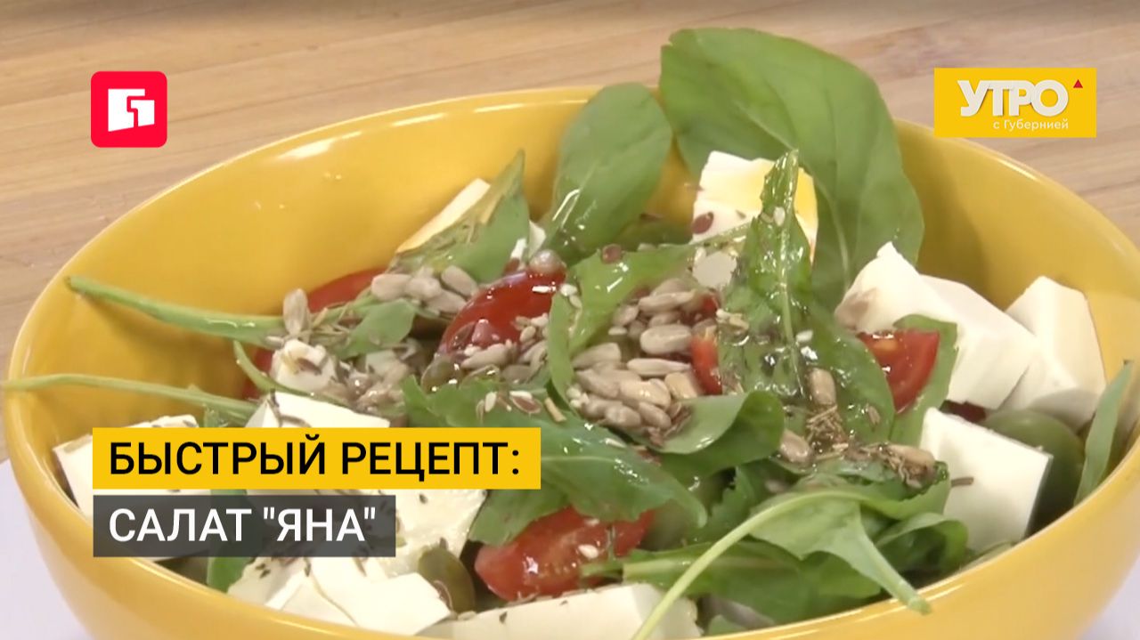 Быстрый рецепт: Салат "Яна". Утро с Губернией. 14/07/2026. GuberniaTV