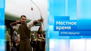 «Гэсэриада-2026» / Утро. Местное время / 15.07.2026