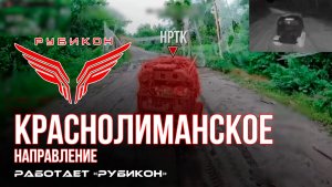 Краснолиманское направление. «Рубикон» FPV-дронами поражает транспорт, системы связи, ПВД и БпЛА