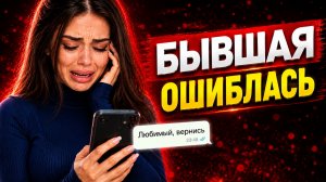 Когда БЫВШАЯ ПОЙМЁТ, что совершила ОШИБКУ? Что будет, если бывшая нашла другого? Как вернуть бывшую?