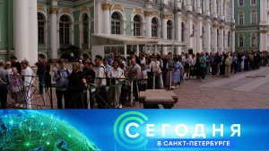 «Сегодня в Санкт-Петербурге»: 14 июля 2026 года