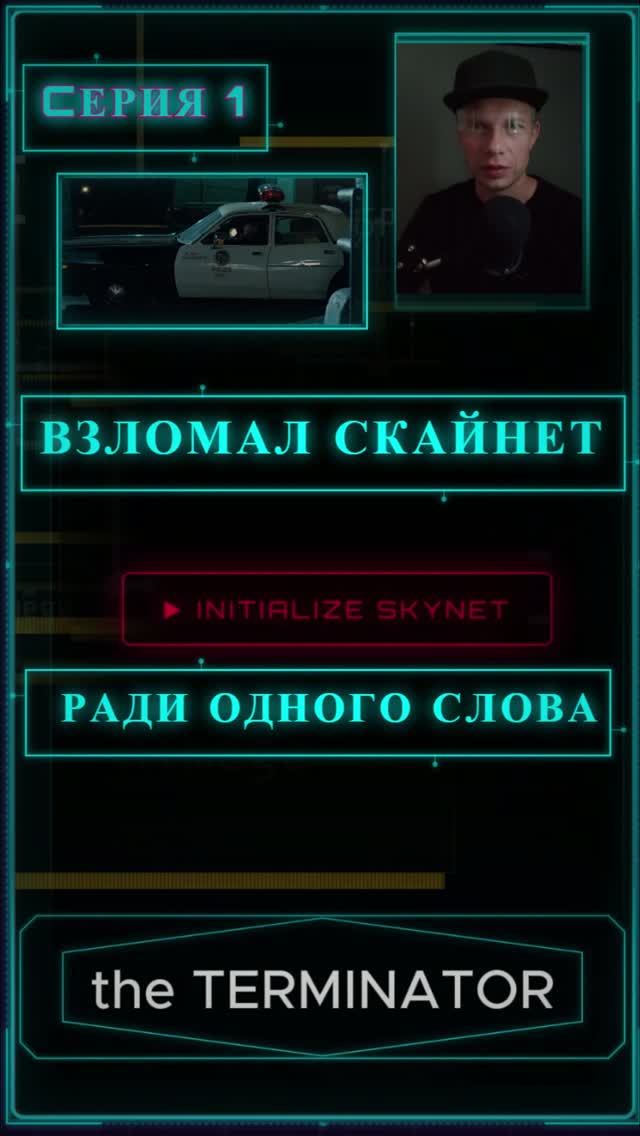 Взломал Скайнет ради одного слова 💻 Серия 1.  #терминатор #terminator  #английскийпофильмам  #кино