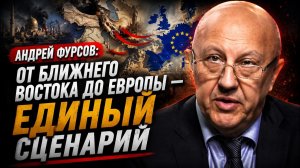 Андрей Фурсов от Ближнего Востока до Европы — единый сценарий