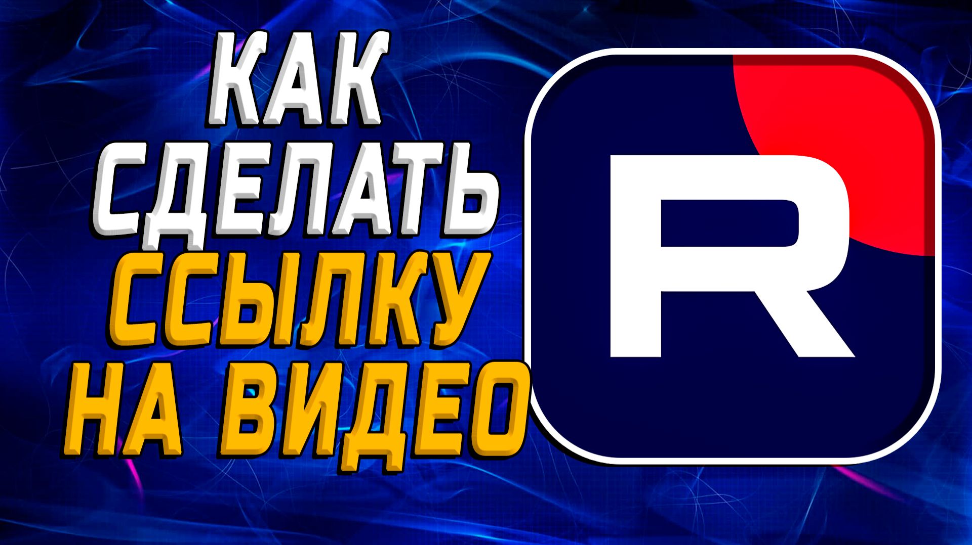 Как сделать ссылку на видео в Рутубе