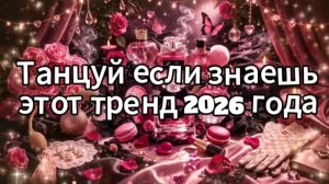 ТАНЦУЙ ЕСЛИ ЗНАЕШЬ ЭТОТ ТРЕНД 2026 ГОДА | Тренды| музыка|