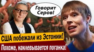 США побежали из Эстонии! Похоже, наклевывается поганка!