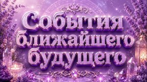 События ближайшего будущего Гадание пасьянс Tarot reading
