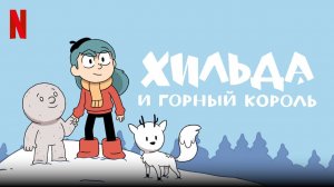 Хильда и горный король (2021) / Hilda and the Mountain King