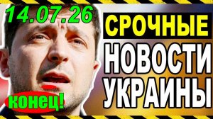 7 мин назад КИЕВ ТЕРЯЕТ КОНТРОЛЬ!! ЧТО ПРОИЗОШЛО с ЗЕЛЕНСКИМ?? ВЕЧЕРНИЙ ВЫПУСК НОВОСТЕЙ -