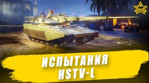 Испытания легкого танка HSTV-L / Armored Warfare