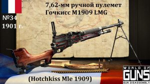 Эволюция оружия-34. 7,62-мм ручной пулемет Гочкисс М1909 LMG (Франция)
