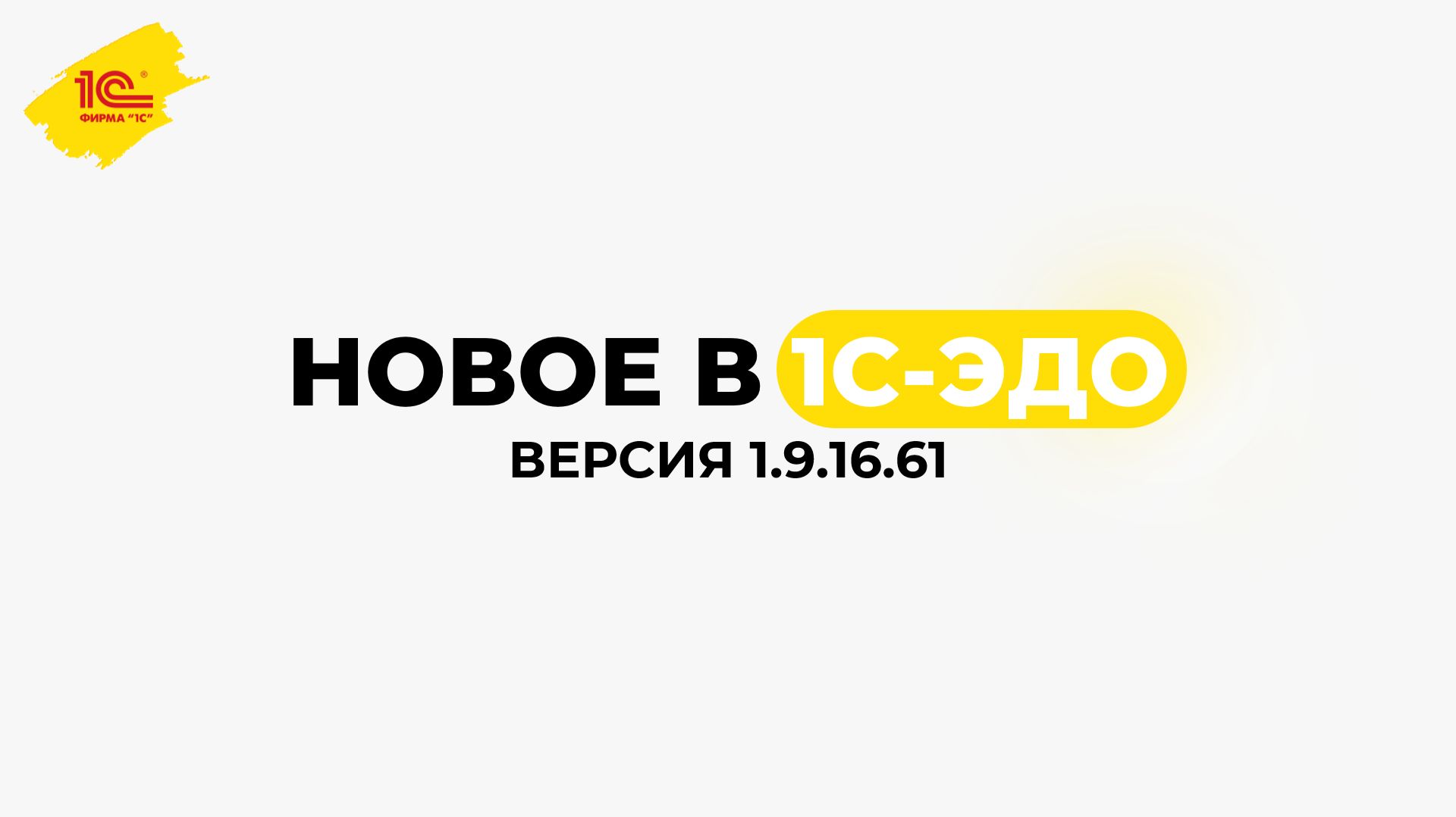 Новое в 1С-ЭДО, версия 1.9.16.61 смотреть онлайн