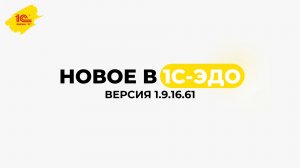 Новое в 1С-ЭДО, версия 1.9.16.61