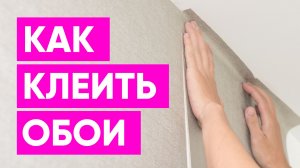 Как клеить обои? Инструкция для тех, кто решил справиться самостоятельно.
