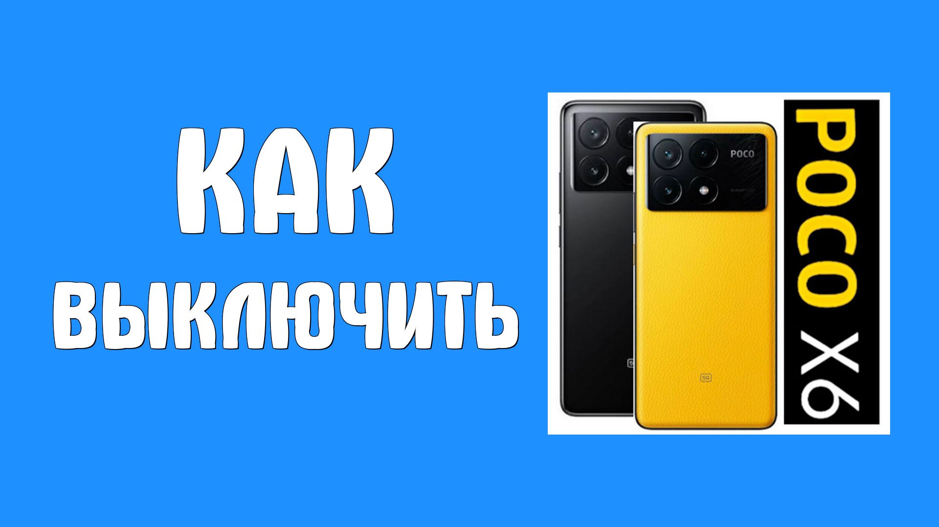 Как выключить poco x6 pro