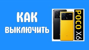 Как выключить poco x6 pro