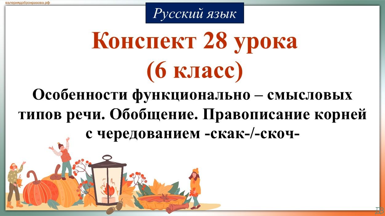 28 урок русского языка 6 класс. Особенности функционально – смысловых типов речи. Обобщение