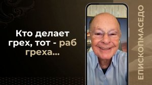 Кто делает грех, тот - раб греха - Слово веры епископа Маседо 14.07.2026