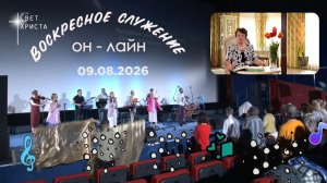 Воскресное он-лайн служение церкви «Миссия «Свет Христа» 9 августа 2026 года