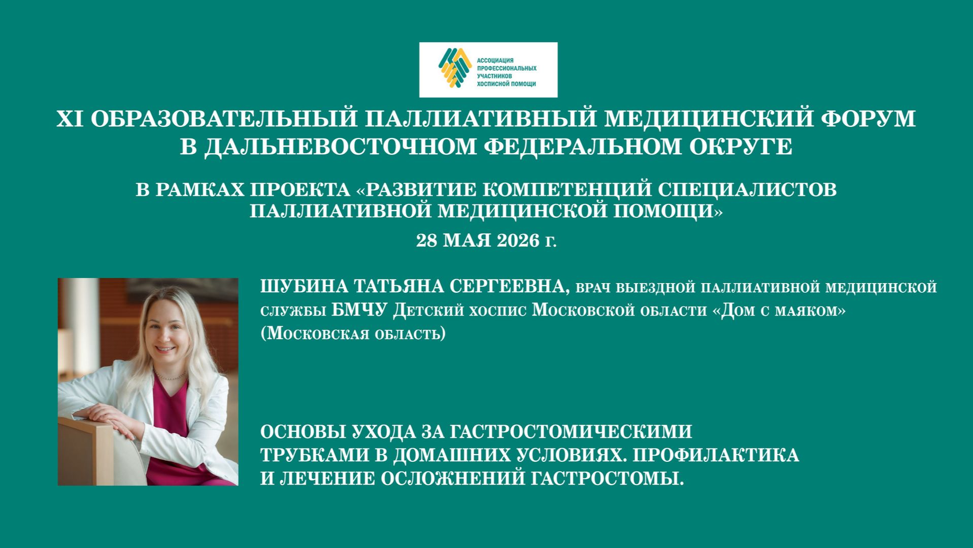 Форум ДФО, зал 1 (взрослая секция), 28 мая 2026 г.