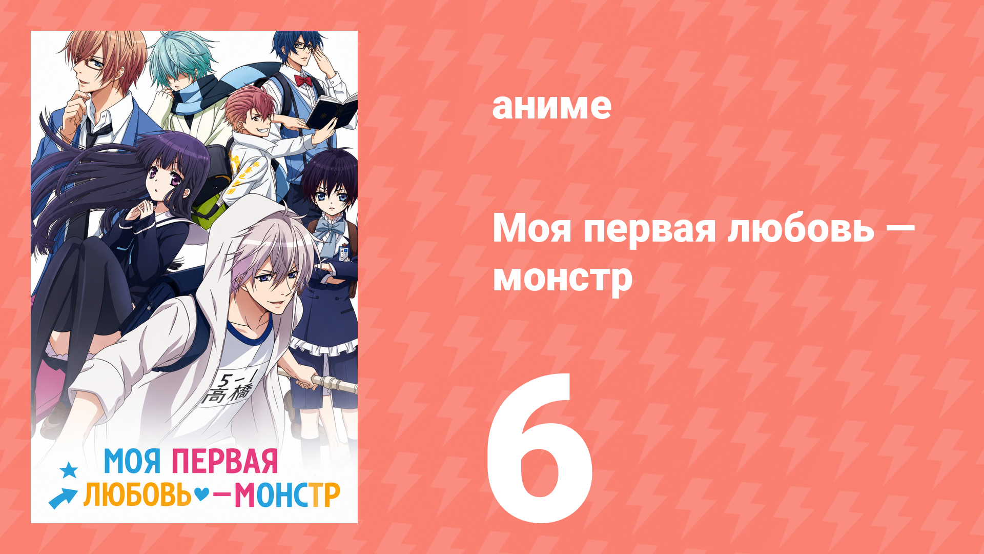 Моя первая любовь — монстр 6 серия (аниме-сериал, 2016) смотреть онлайн