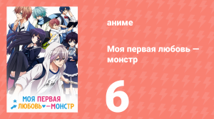 Моя первая любовь — монстр 6 серия (аниме-сериал, 2016)