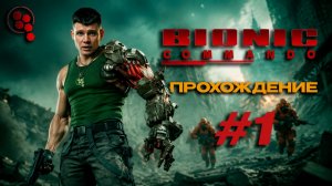 Bionic Commando (PC) - Прохождение 4К | Часть 1 | На русском #1