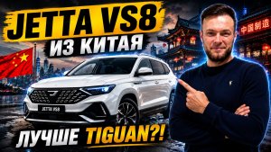 JETTA VS8 2026 — лучше нового Tiguan? Честный обзор
