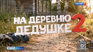 В Белгороде прошел предпоказ семейной комедии «На деревню дедушке 2»