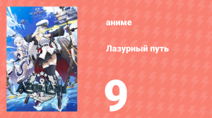 Лазурный путь 9 серия (аниме-сериал, 2019)