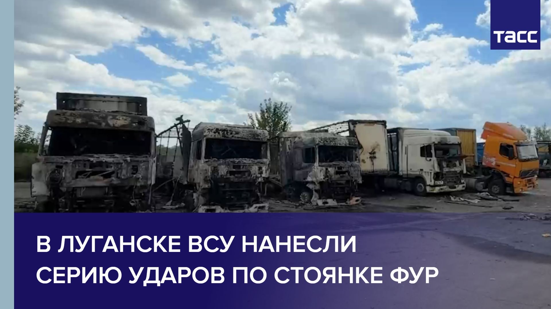 В Луганске ВСУ нанесли серию ударов по стоянке фур смотреть онлайн