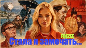 Стала я замечать
