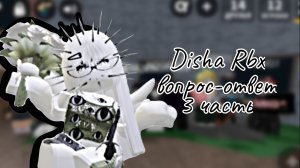 ВОПРОС-ОТВЕТ 3 ЧАСТЬ! (Disha Rbx)