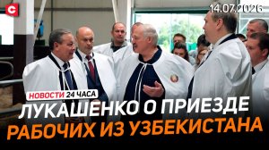Задачи Лукашенко чиновникам | Украина теряет союзников? | Старт «Славянского базара» | Новости 14.07