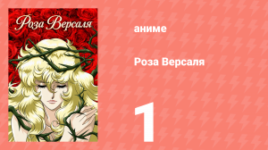 Роза Версаля 1 серия (аниме-сериал, 1979)