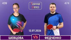 Шевцова - Федченко (12.07.2026)