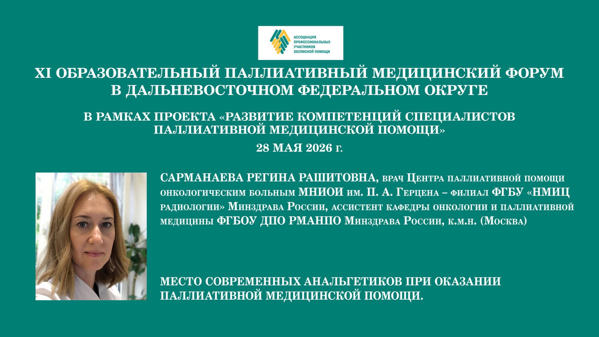 Место современных анальгетиков при оказании паллиативной медицинской помощи. Сарманаева Р. Р.