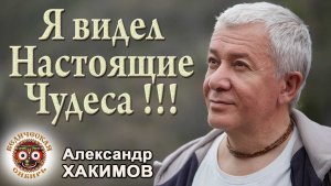 Я видел Настоящие Чудеса !!!