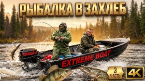 РЫБАЛКА В ЗАХЛЕБ | ТОННЫ РЫБЫ ПОД НАМИ | 3 ЧАСТЬ