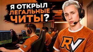 ReallyVisuals — ПЕРВЫЙ ЛЕГАЛЬНЫЙ ЧИТ_ (Визуалы)