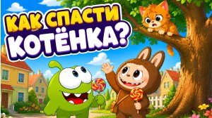 ЛАБУБУ И АМ НЯМ СПАСАЮТ КОТЁНКА🐱🌳🍭| Добрый мультфильм для детей