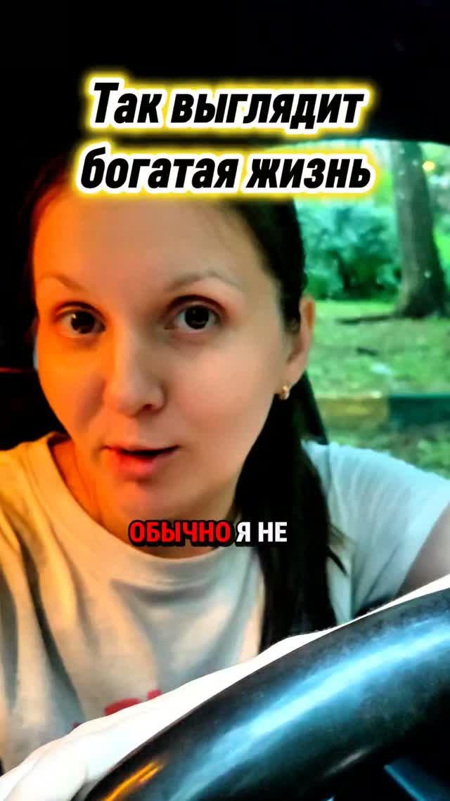 Так выглядит богатая жизнь