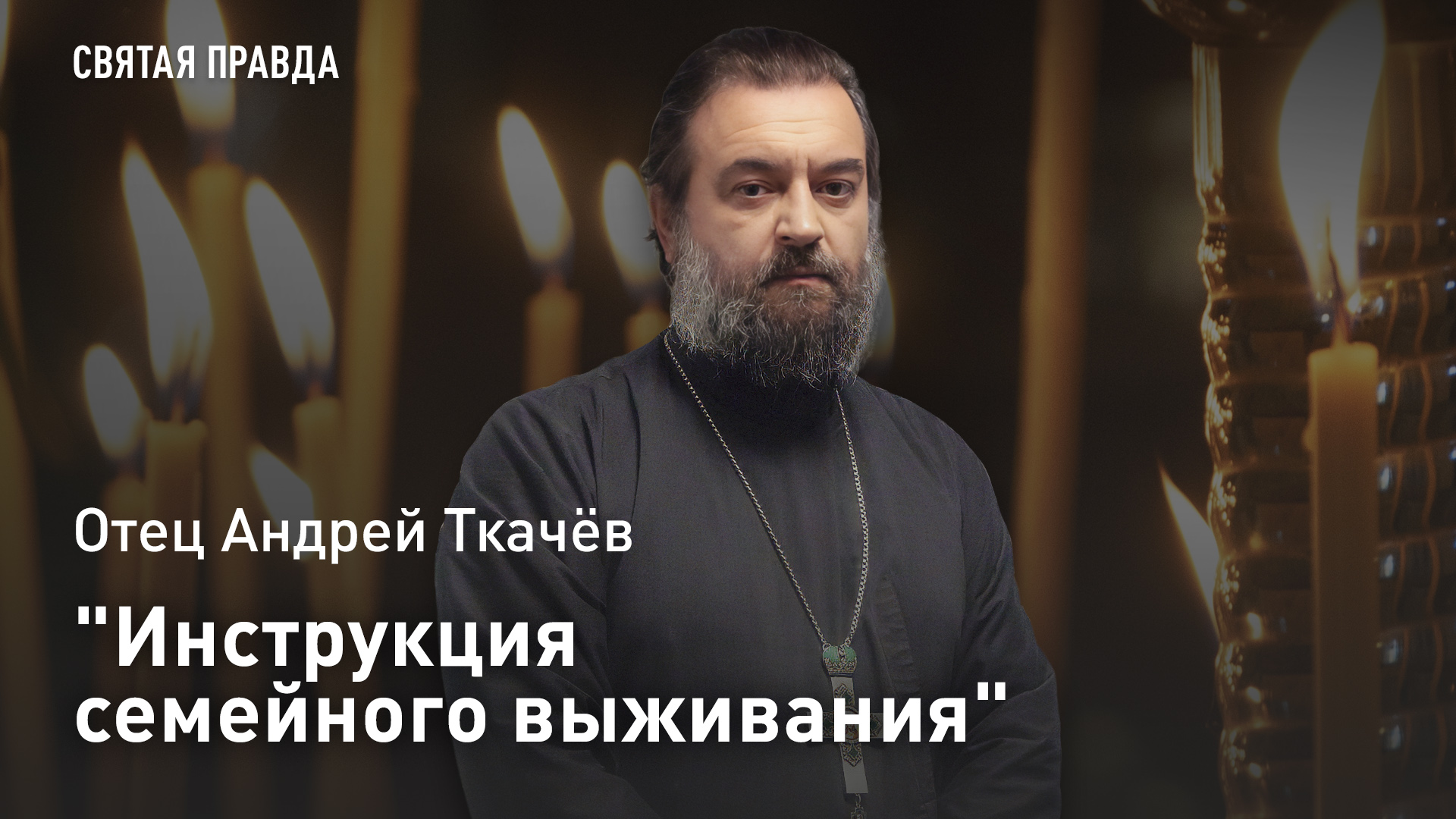 "Инструкция семейного выживания": Отец Андрей Ткачев о том, как спасти отношения от измен и кризисов смотреть онлайн