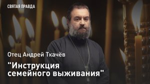 «Инструкция семейного выживания»: Отец Андрей Ткачев о том, как спасти отношения от измен и кризисов