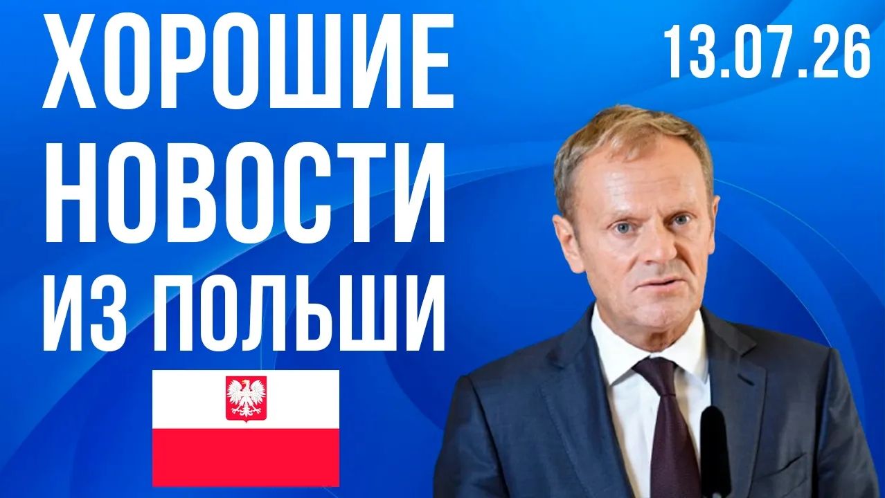 Хорошие новости из Польши! МНОГИХ это порадует смотреть онлайн
