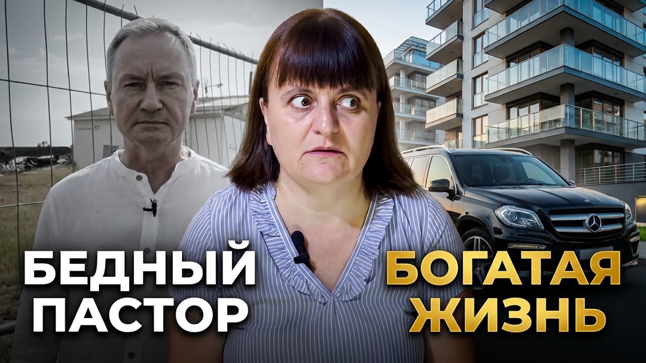 Нечестивое имущество пастора Вячеслава Гончаренко и его семьи
