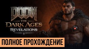 DOOM The Dark Ages Revelations ▶ Полное прохождение