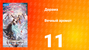 Вечный аромат 11 серия