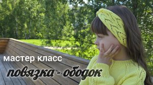 АЖУРНАЯ ПОВЯЗКА НА ГОЛОВУ «Веста»  Повязка -ободок спицами