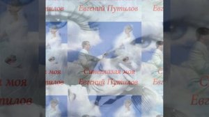 Премьера Синеглазая моя Евгений Путилов